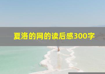 夏洛的网的读后感300字