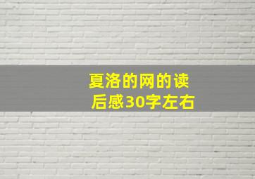 夏洛的网的读后感30字左右