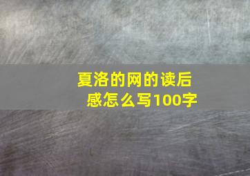 夏洛的网的读后感怎么写100字