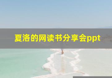 夏洛的网读书分享会ppt