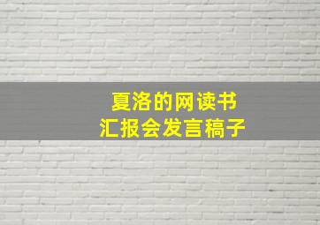 夏洛的网读书汇报会发言稿子