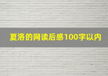 夏洛的网读后感100字以内