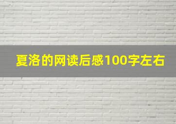 夏洛的网读后感100字左右