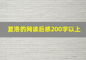 夏洛的网读后感200字以上