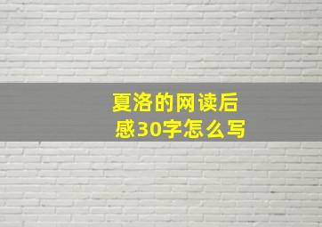 夏洛的网读后感30字怎么写