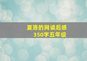 夏洛的网读后感350字五年级