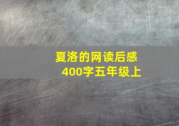 夏洛的网读后感400字五年级上