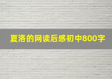 夏洛的网读后感初中800字