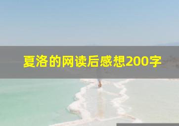 夏洛的网读后感想200字