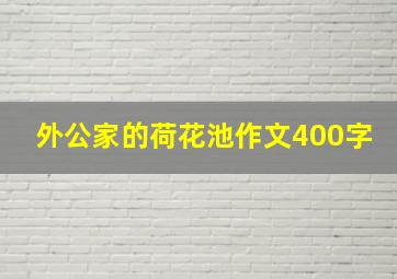 外公家的荷花池作文400字