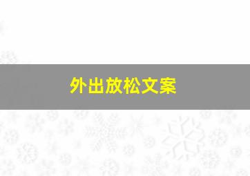 外出放松文案