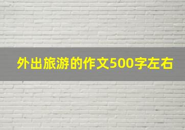 外出旅游的作文500字左右