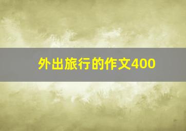 外出旅行的作文400