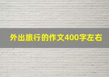 外出旅行的作文400字左右