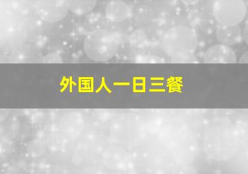 外国人一日三餐