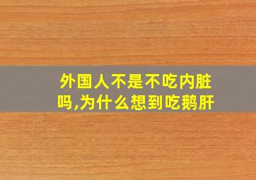 外国人不是不吃内脏吗,为什么想到吃鹅肝