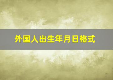 外国人出生年月日格式