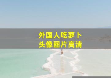 外国人吃萝卜头像图片高清