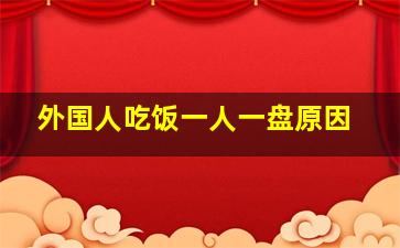 外国人吃饭一人一盘原因