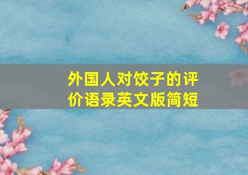 外国人对饺子的评价语录英文版简短