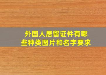 外国人居留证件有哪些种类图片和名字要求