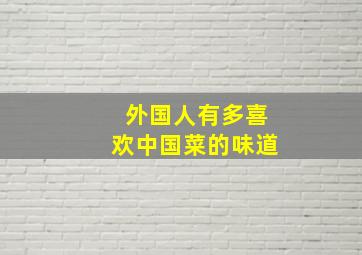 外国人有多喜欢中国菜的味道