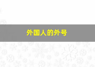 外国人的外号