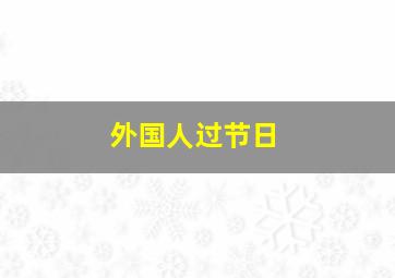 外国人过节日