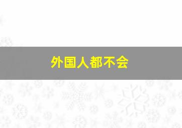 外国人都不会