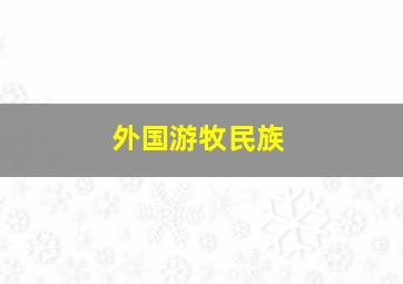 外国游牧民族