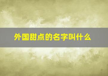 外国甜点的名字叫什么