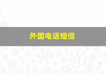 外国电话短信