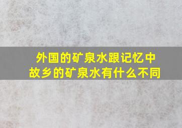 外国的矿泉水跟记忆中故乡的矿泉水有什么不同