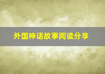 外国神话故事阅读分享