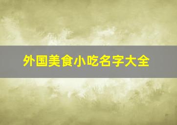 外国美食小吃名字大全