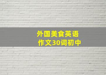 外国美食英语作文30词初中