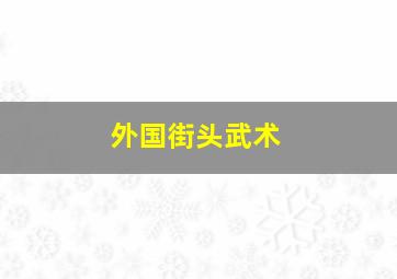 外国街头武术