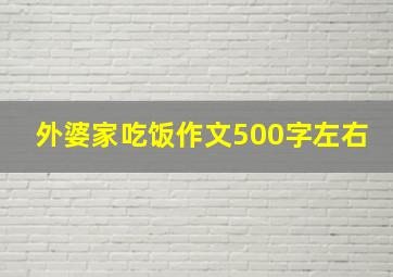 外婆家吃饭作文500字左右