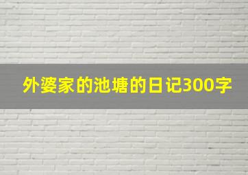 外婆家的池塘的日记300字