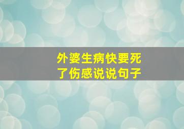 外婆生病快要死了伤感说说句子