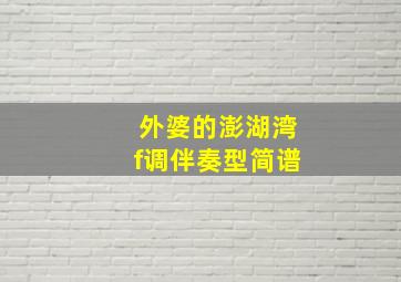 外婆的澎湖湾f调伴奏型简谱