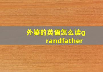 外婆的英语怎么读grandfather