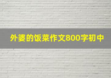 外婆的饭菜作文800字初中