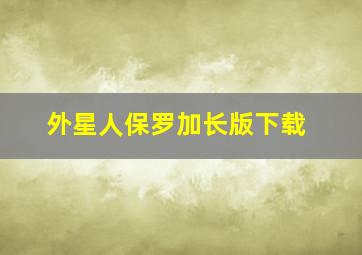 外星人保罗加长版下载