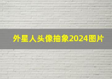 外星人头像抽象2024图片