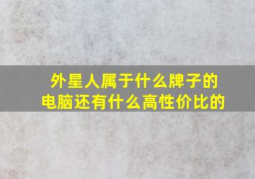 外星人属于什么牌子的电脑还有什么高性价比的