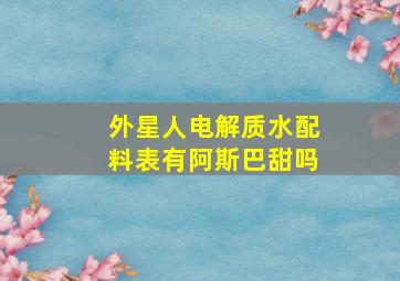 外星人电解质水配料表有阿斯巴甜吗