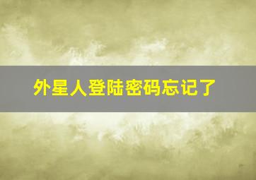 外星人登陆密码忘记了