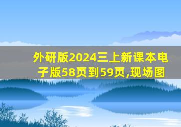 外研版2024三上新课本电子版58页到59页,现场图