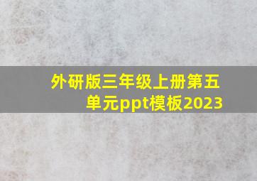 外研版三年级上册第五单元ppt模板2023